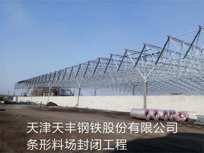 河东天丰钢铁股份有限公司条形料场封闭工程